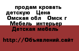 продам кровать детскую › Цена ­ 2 000 - Омская обл., Омск г. Мебель, интерьер » Детская мебель   